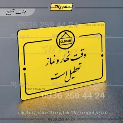 پلاک راهنما وقت نهار و نماز تعطیل است - Image 20